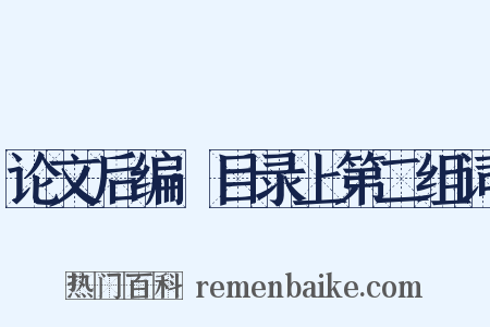 论文后编·目录上第二组词是什么意思的图片
